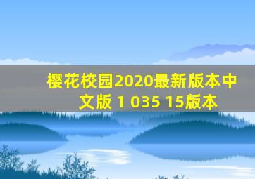 樱花校园2020最新版本中文版 1 035 15版本